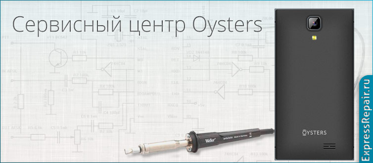 ремонт oysters в Москве