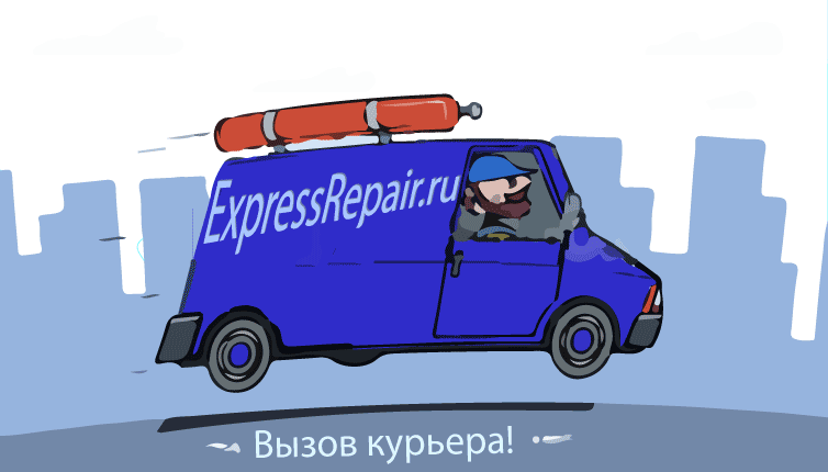 высов курьера в сервисном центре expressrepair.ru