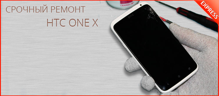 Ремонт телефона HTC One X