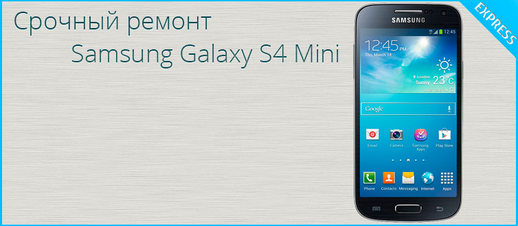 Цены на Ремонт Samsung Galaxy S4 mini GT-I9190 с учётом деталей и работ по их замене